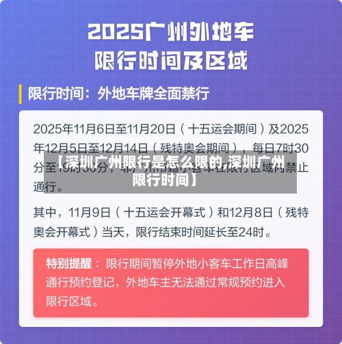 【深圳广州限行是怎么限的,深圳广州限行时间】