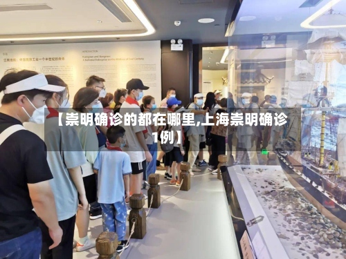 【崇明确诊的都在哪里,上海崇明确诊1例】