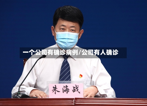 一个公司有确诊病例/公司有人确诊-第3张图片