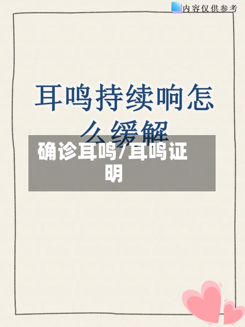 确诊耳鸣/耳鸣证明