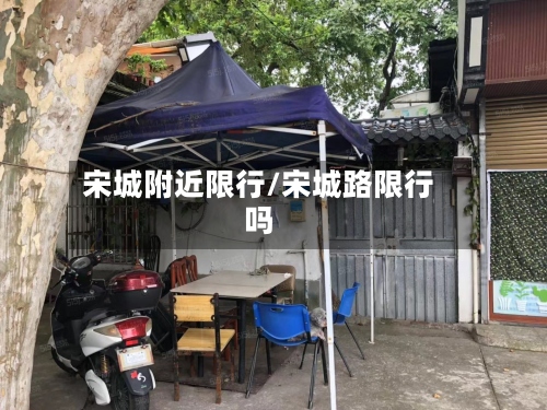 宋城附近限行/宋城路限行吗-第3张图片