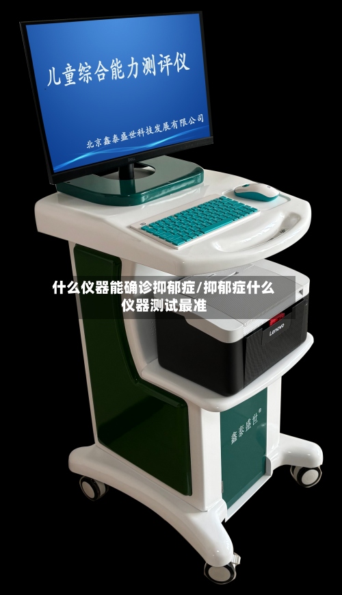 什么仪器能确诊抑郁症/抑郁症什么仪器测试最准