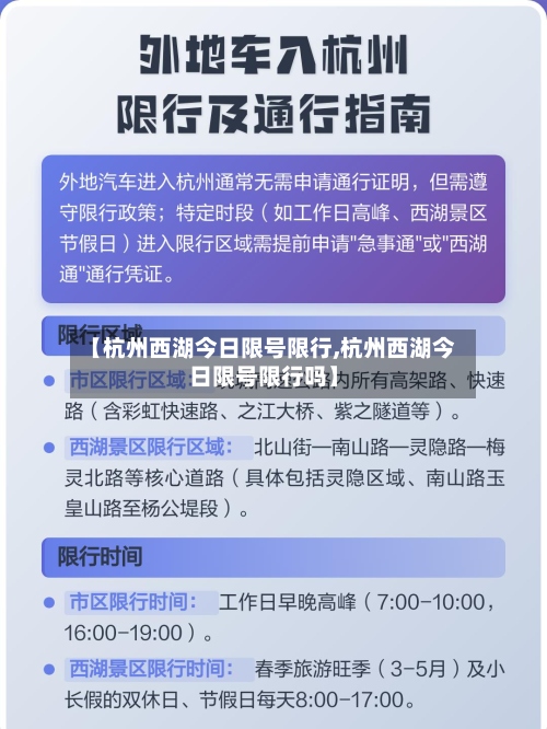 【杭州西湖今日限号限行,杭州西湖今日限号限行吗】