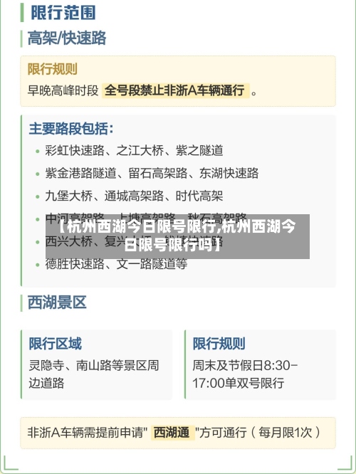 【杭州西湖今日限号限行,杭州西湖今日限号限行吗】-第2张图片