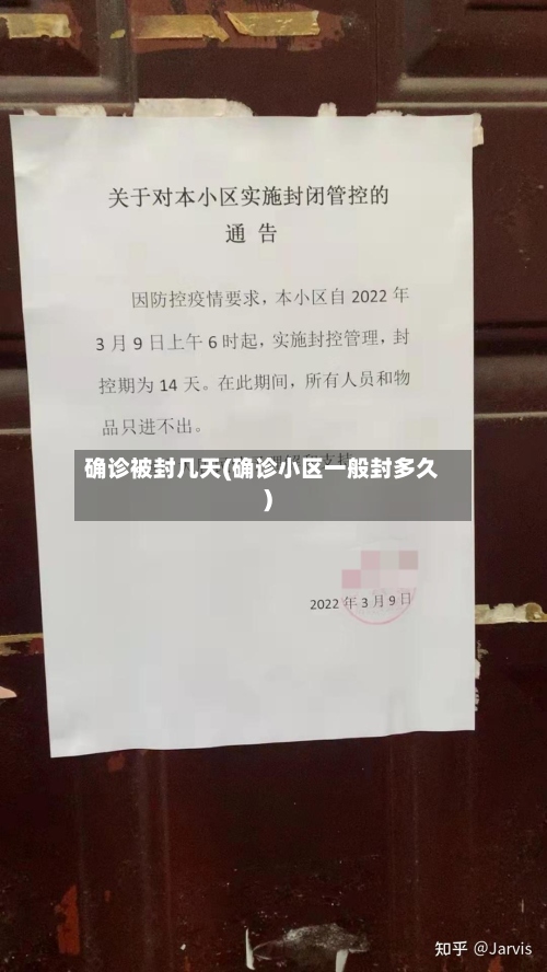 确诊被封几天(确诊小区一般封多久)-第3张图片