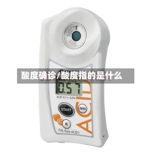 酸度确诊/酸度指的是什么
