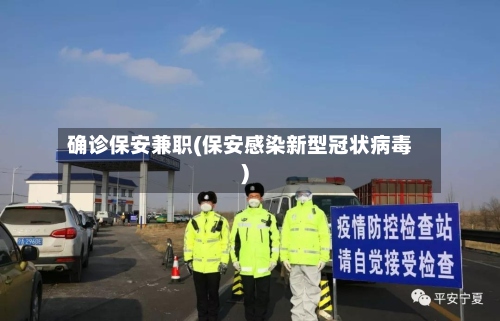 确诊保安兼职(保安感染新型冠状病毒)-第2张图片