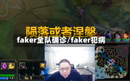 faker全队确诊/faker犯病-第2张图片