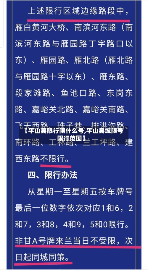 【平山县限行限什么号,平山县城限号限行范围】