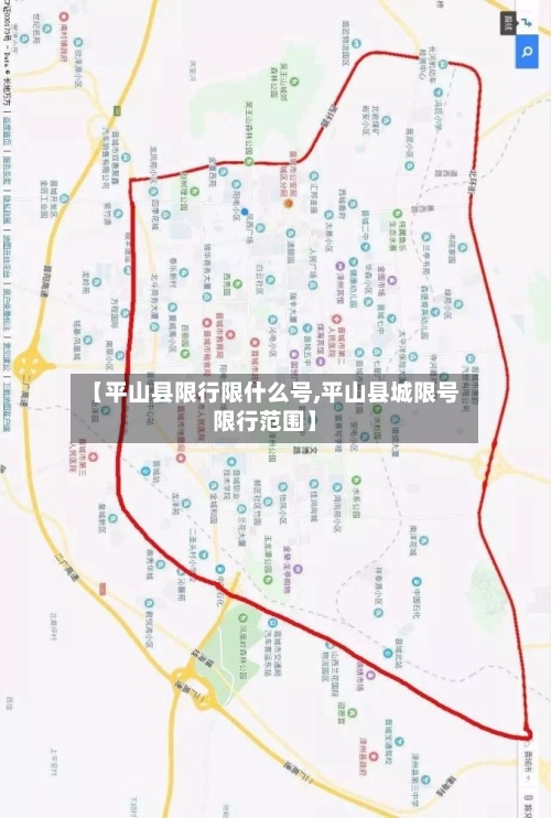 【平山县限行限什么号,平山县城限号限行范围】-第2张图片