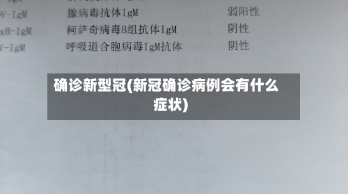 确诊新型冠(新冠确诊病例会有什么症状)