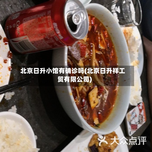 北京日升小馆有确诊吗(北京日升祥工贸有限公司)-第2张图片