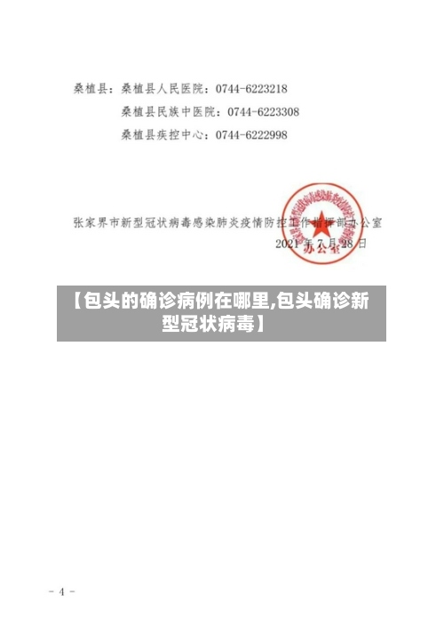 【包头的确诊病例在哪里,包头确诊新型冠状病毒】