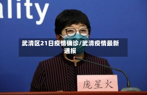 武清区21日疫情确诊/武清疫情最新通报-第2张图片