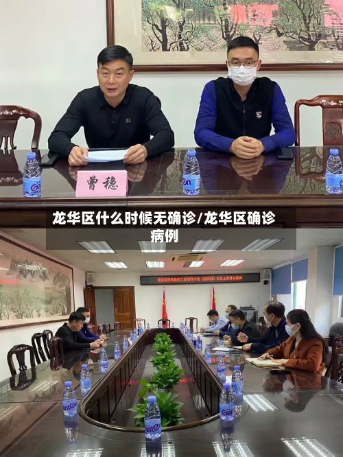 龙华区什么时候无确诊/龙华区确诊病例
