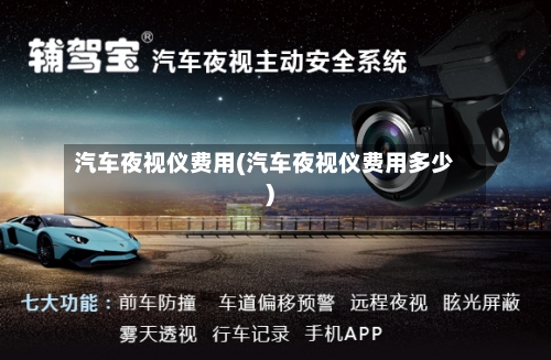 汽车夜视仪费用(汽车夜视仪费用多少)-第2张图片