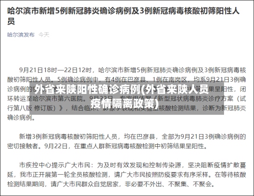 外省来陕阳性确诊病例(外省来陕人员疫情隔离政策)-第3张图片