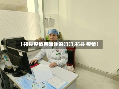 【祁县疫情有确诊的吗吗,祁县 疫情】