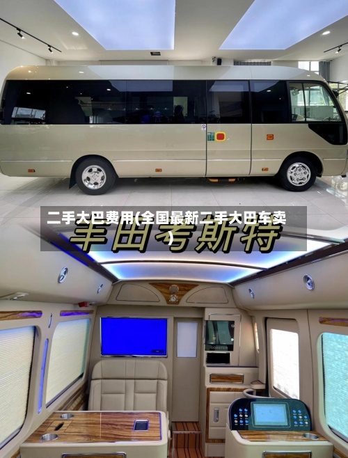 二手大巴费用(全国最新二手大巴车卖)