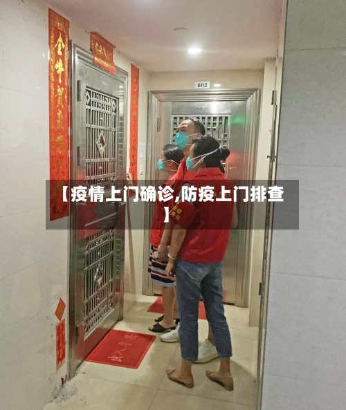 【疫情上门确诊,防疫上门排查】-第2张图片