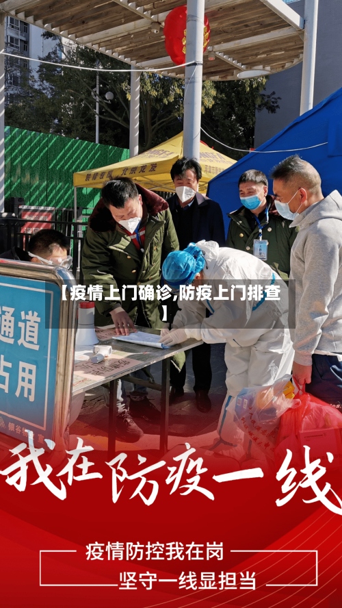 【疫情上门确诊,防疫上门排查】-第3张图片
