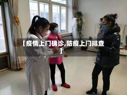 【疫情上门确诊,防疫上门排查】