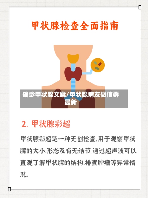 确诊甲状腺文案/甲状腺病友微信群最新-第2张图片