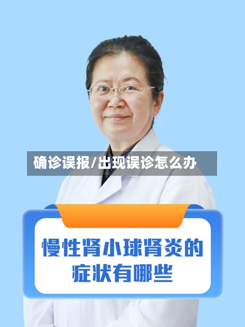 确诊误报/出现误诊怎么办
