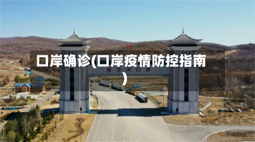 口岸确诊(口岸疫情防控指南)-第2张图片