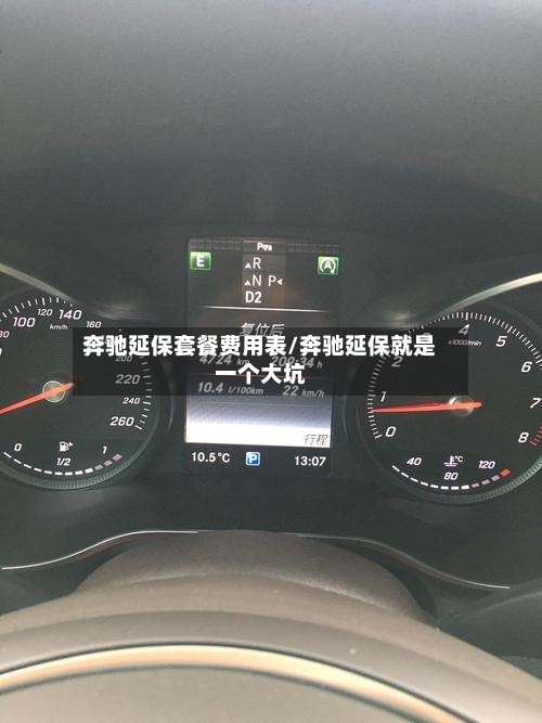 奔驰延保套餐费用表/奔驰延保就是一个大坑-第3张图片