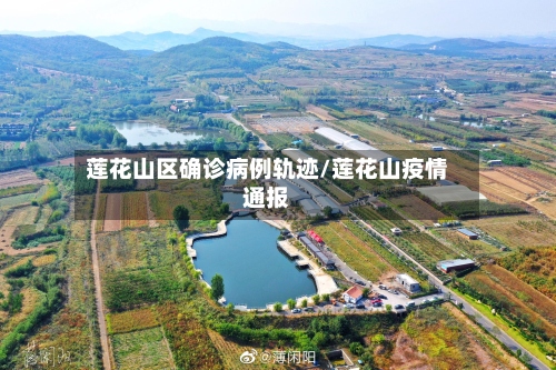 莲花山区确诊病例轨迹/莲花山疫情通报-第2张图片