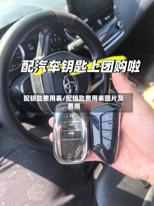 配钥匙费用表/配钥匙费用表图片及费用-第2张图片