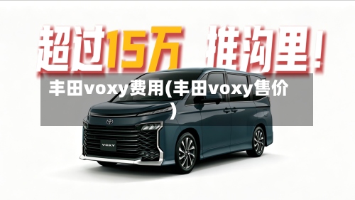 丰田voxy费用(丰田voxy售价)-第2张图片
