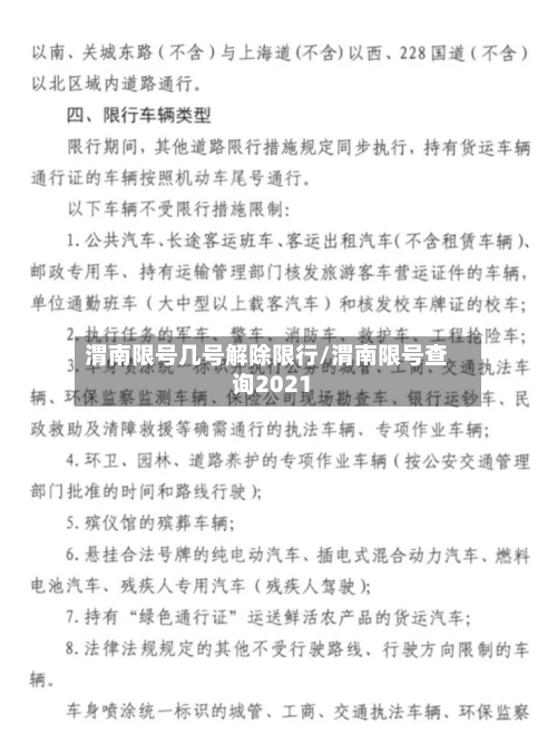 渭南限号几号解除限行/渭南限号查询2021