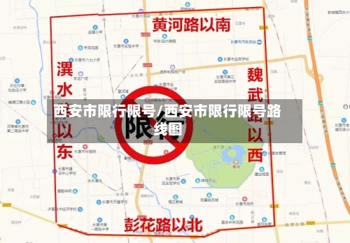 西安市限行限号/西安市限行限号路线图-第2张图片