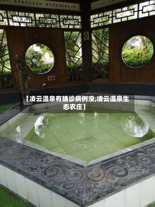 【凌云温泉有确诊病例没,凌云温泉生态农庄】-第2张图片