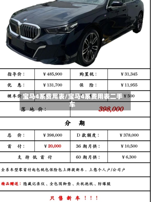 宝马4系费用表/宝马4系费用表二手车-第2张图片