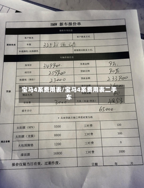 宝马4系费用表/宝马4系费用表二手车-第3张图片