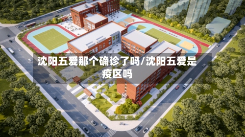 沈阳五爱那个确诊了吗/沈阳五爱是疫区吗