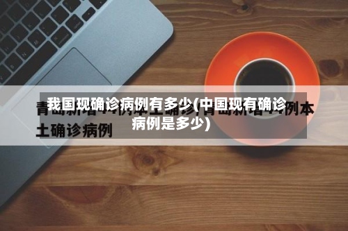 我国现确诊病例有多少(中国现有确诊病例是多少)-第2张图片