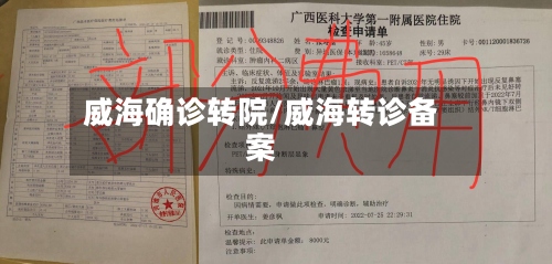威海确诊转院/威海转诊备案-第2张图片