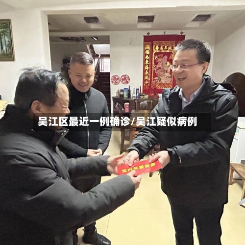 吴江区最近一例确诊/吴江疑似病例