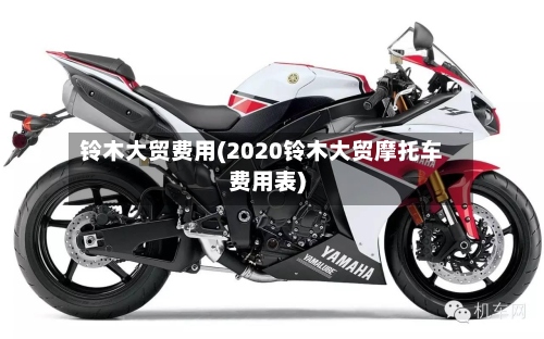 铃木大贸费用(2020铃木大贸摩托车费用表)