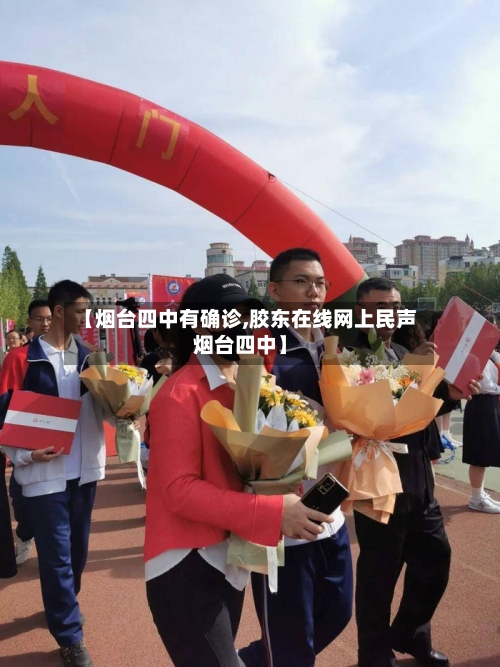 【烟台四中有确诊,胶东在线网上民声烟台四中】