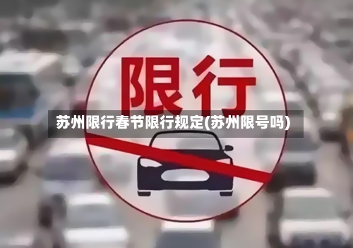 苏州限行春节限行规定(苏州限号吗)