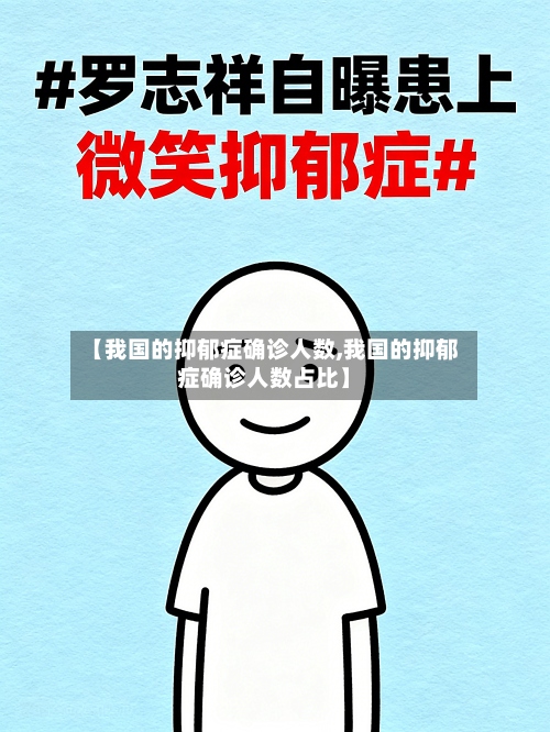 【我国的抑郁症确诊人数,我国的抑郁症确诊人数占比】