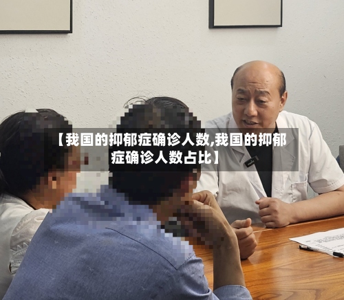 【我国的抑郁症确诊人数,我国的抑郁症确诊人数占比】-第3张图片