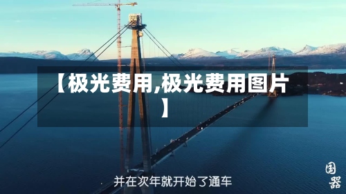 【极光费用,极光费用图片】