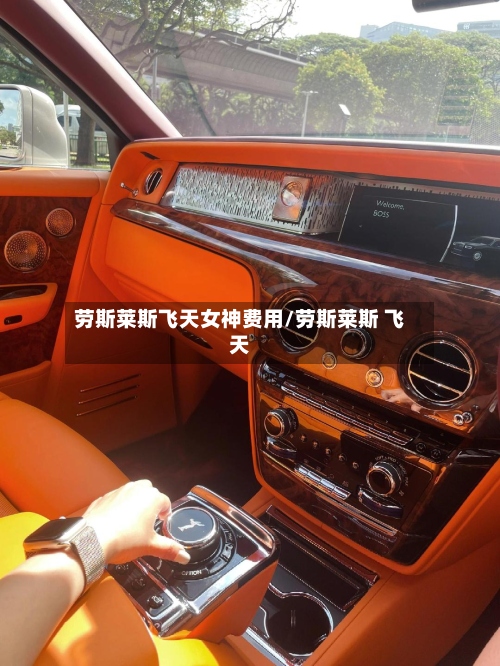 劳斯莱斯飞天女神费用/劳斯莱斯 飞天