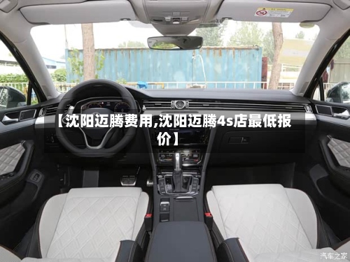【沈阳迈腾费用,沈阳迈腾4s店最低报价】
